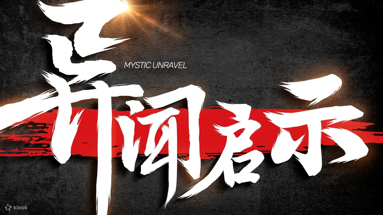 异闻启示录